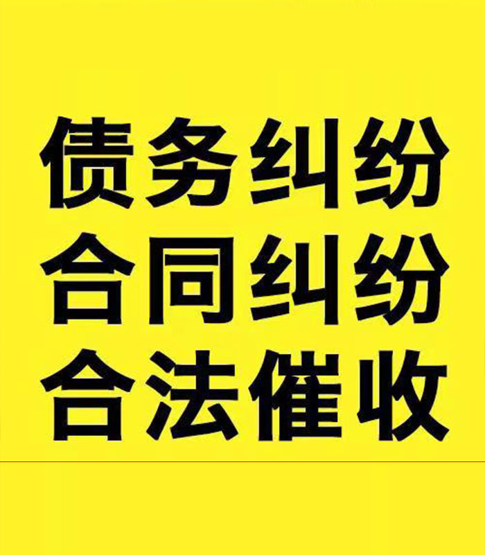 新兴镇专业要账公司